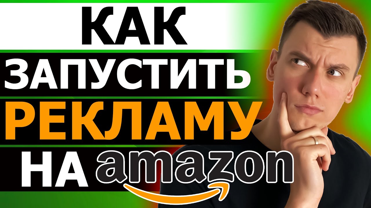 Как запустить Рекламную Компанию в Амазон (Настройка рекламы Amazon PPC) Бизнес Онлайн Арбитраж