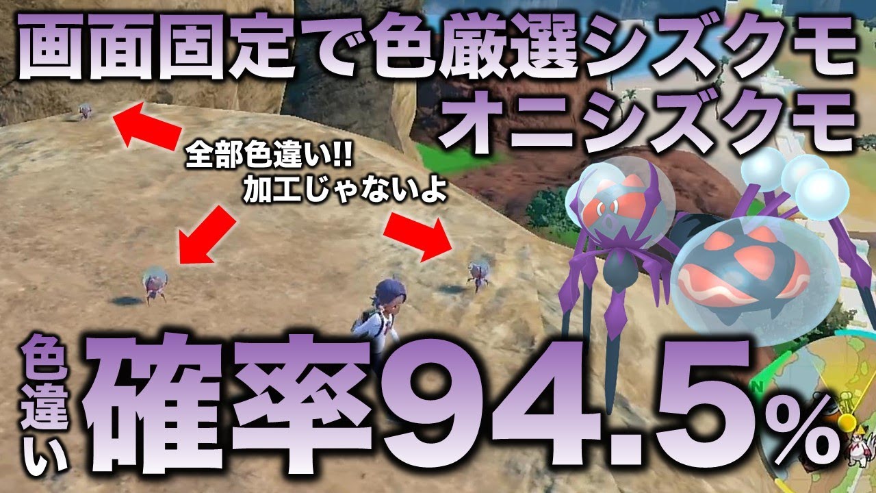 【画面固定!!色厳選】シズクモ・オニシズクモ編!!【ポケモンSV/スカーレット・バイオレット】