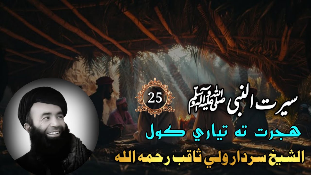 سيرت النبي ﷺ (25) هجرت ته تياري كول | شيخ سردار ولي ثاقب رحمه الله | Waqiat In Pashto Bayan