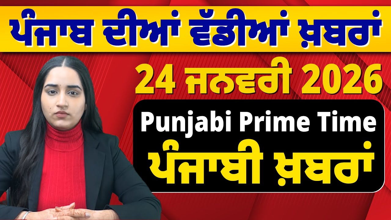 24 January 2026 | Punjabi Prime Time | Today Punjabi News | ਪੰਜਾਬੀ ਖ਼ਬਰਾਂ #news #LatestNews #punjabi