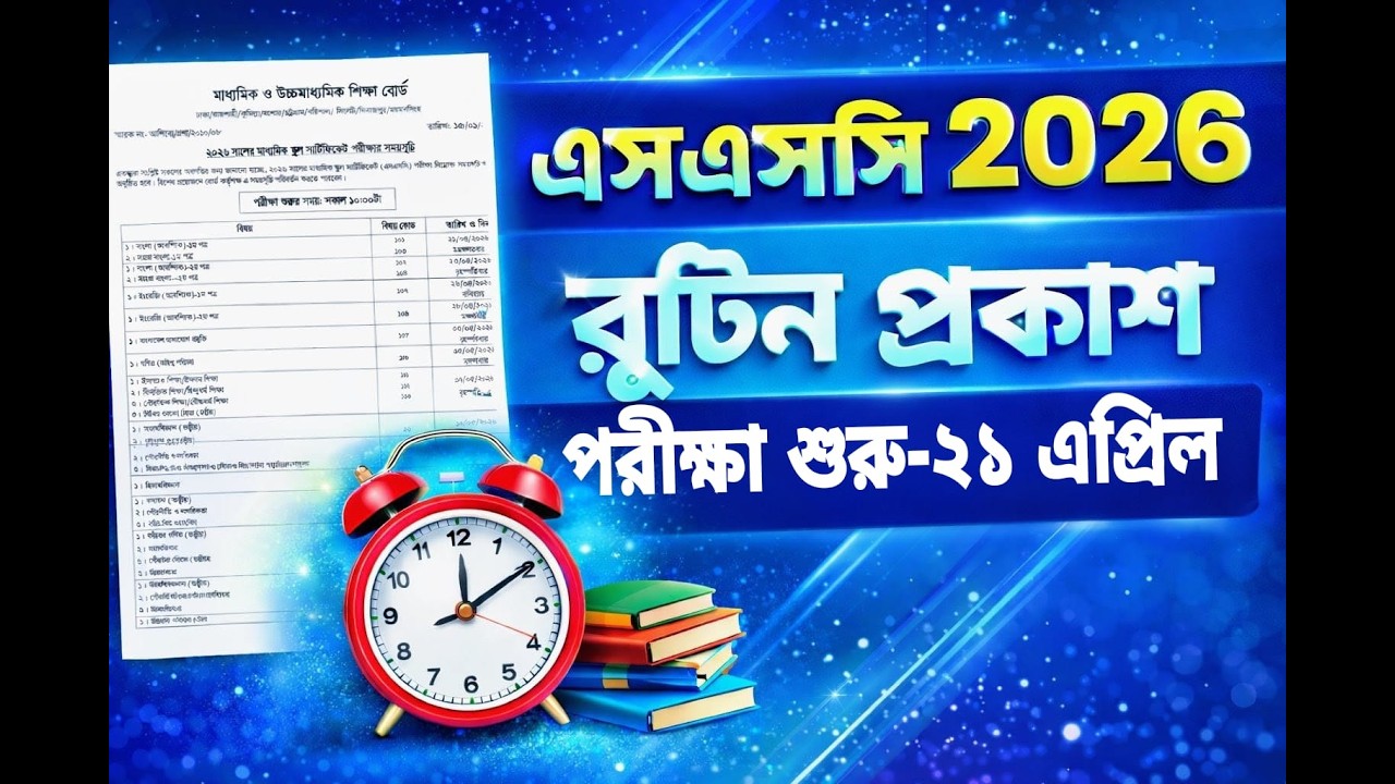 এসএসসি ২০২৬ রুটিন প্রকাশ।SSC 2026 Routine। SSC Exam। পরীক্ষার সময়সূচি।Powerful Final course।