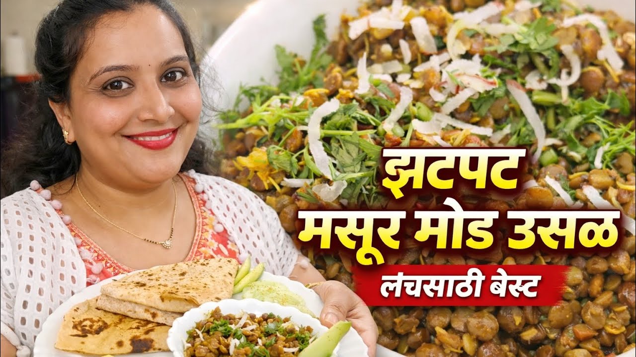 Healthy मसूर मोड उसळ | Protein Rich Maharashtrian Recipe | पौष्टिक आणि चविष्ट