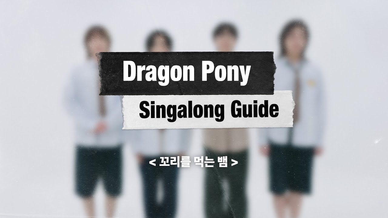 Dragon Pony '꼬리를 먹는 뱀'🐍 떼창 가이드🕺