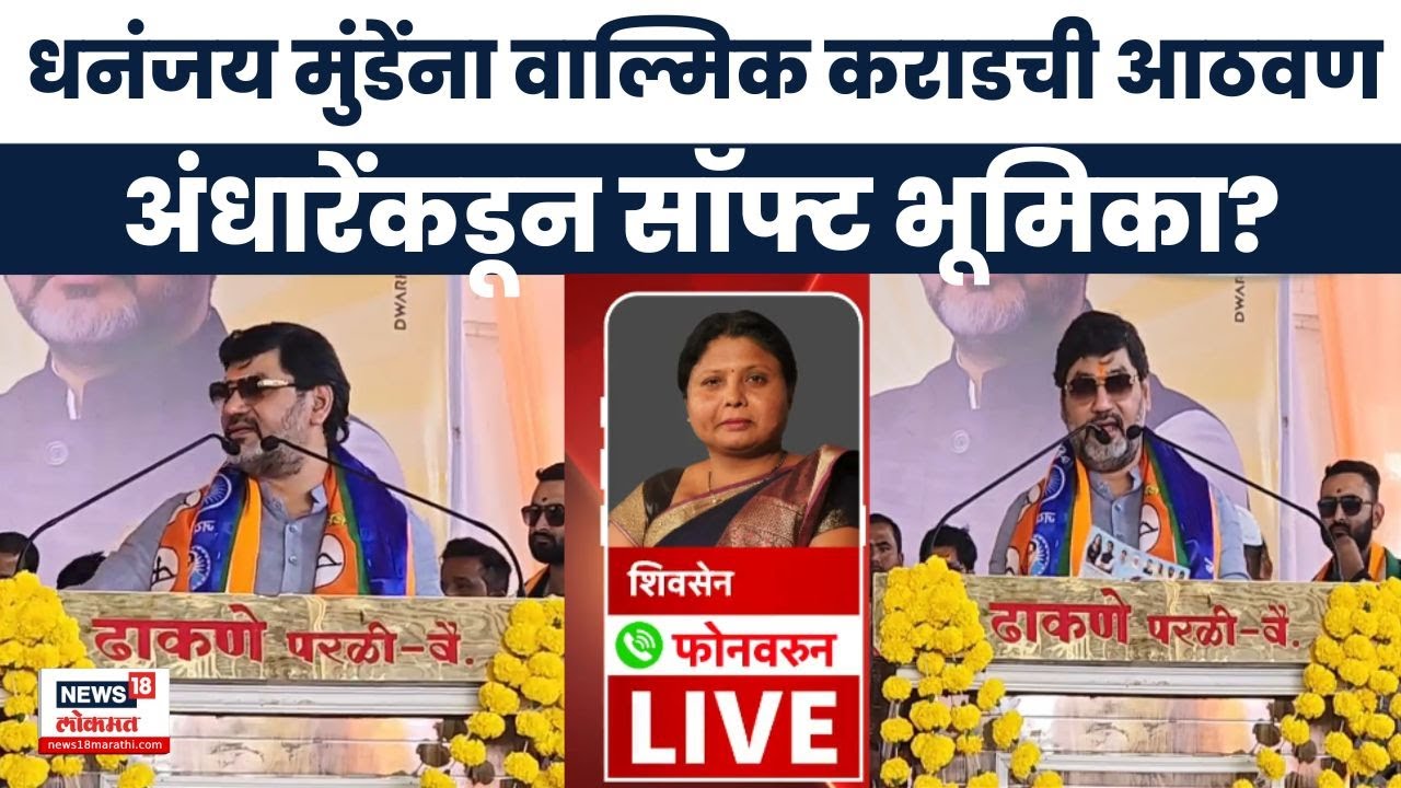Dhananjay Munde News | Walmik Karad ची आठवण काढली, Sushma Andhare भडकल्या!