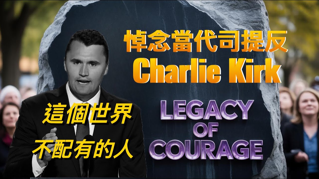 悼念當代司提反Charlie Kirk，這個世界不配有的人Mourning Contemporary Stephen Charlie Kirk：A Man Unworthy of This World