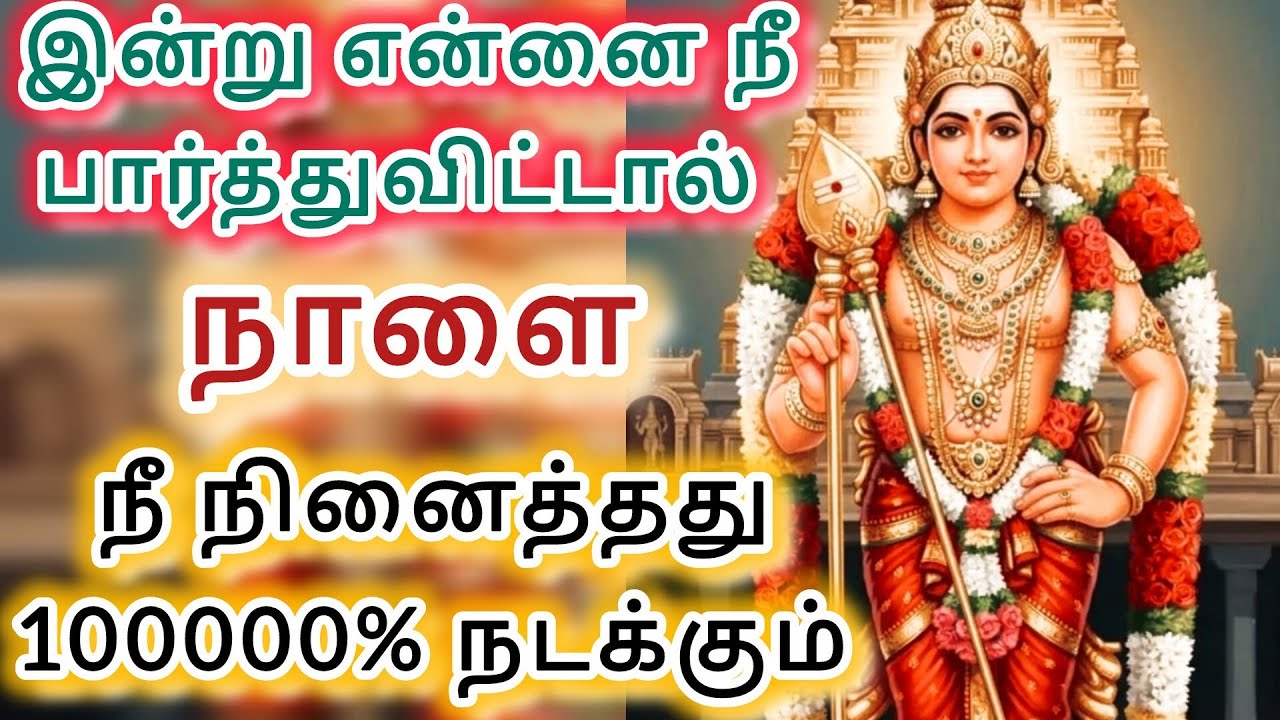 இன்று என்னை நீ பார்த்துவிட்டால் நாளை நீ நினைத்தது 100000% நடக்கும்