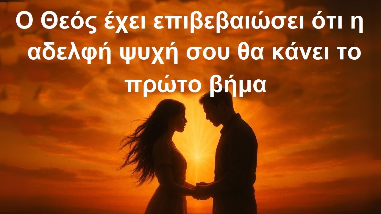 Μήνυμα από τους Αγγέλους: Ο Θεός λέει: Η αδελφή ψυχή σου θα κάνει το πρώτο βήμα.