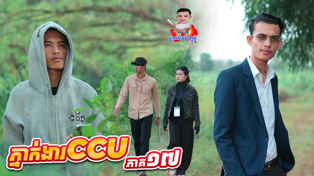 ភ្នាក់ងារ​ ​CCU 😂 ​ភាគ១៧ By ហតដកជប៉ុនLucky