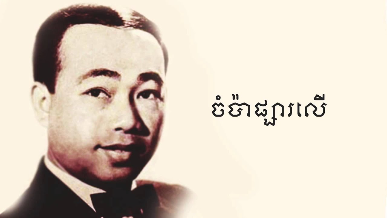 ចំប៉ាផ្សារលើ - Champa Psa Ler