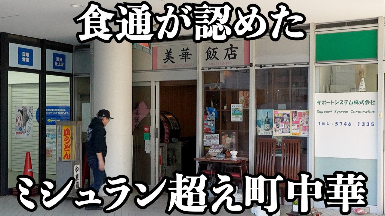 【朗報】ついに町中華がミシュランを超えてしまいました