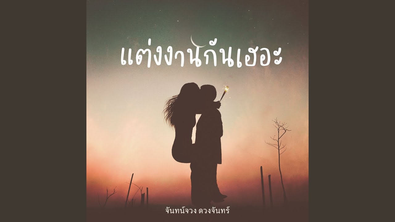 แต่งงานกันเฮอะ