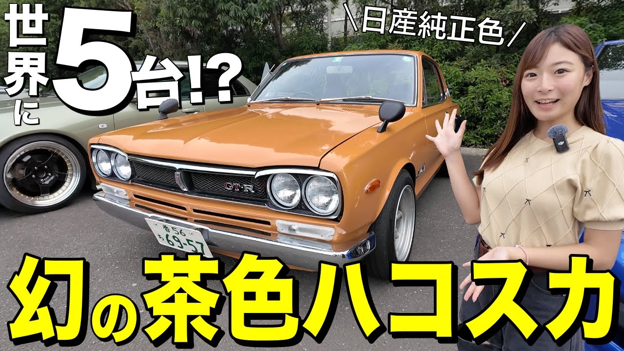 【激レア】昭和45年式スカイライン2000GT‐Rの茶色に遭遇してしまった…！【西日本スポーツカーフェス】