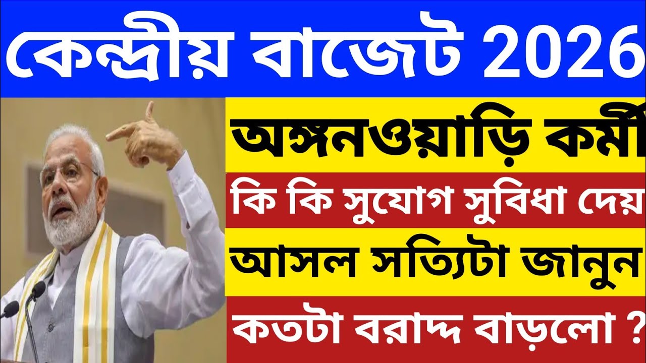 কেন্দ্রীয় সরকার থেকে অঙ্গনওয়াড়ি কর্মীদের জন্য কি কি সুযোগ সুবিধা প্রদান করে? Central Budget 2026