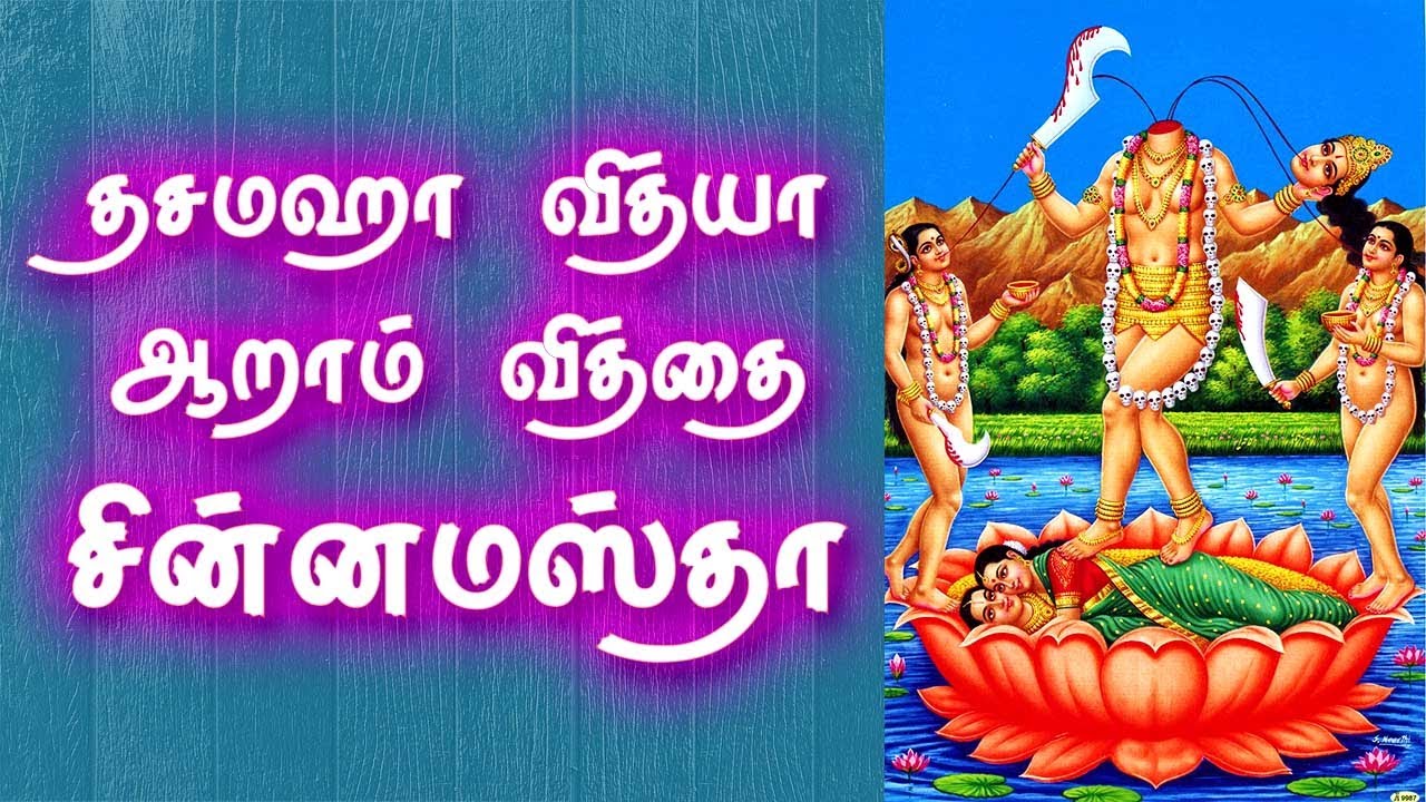 Dasamaha Vithya | Chinnamasta | தஸமஹா வித்யா ஆறாம் வித்தை சின்னமஸ்தா | Gnana Sakthi TV