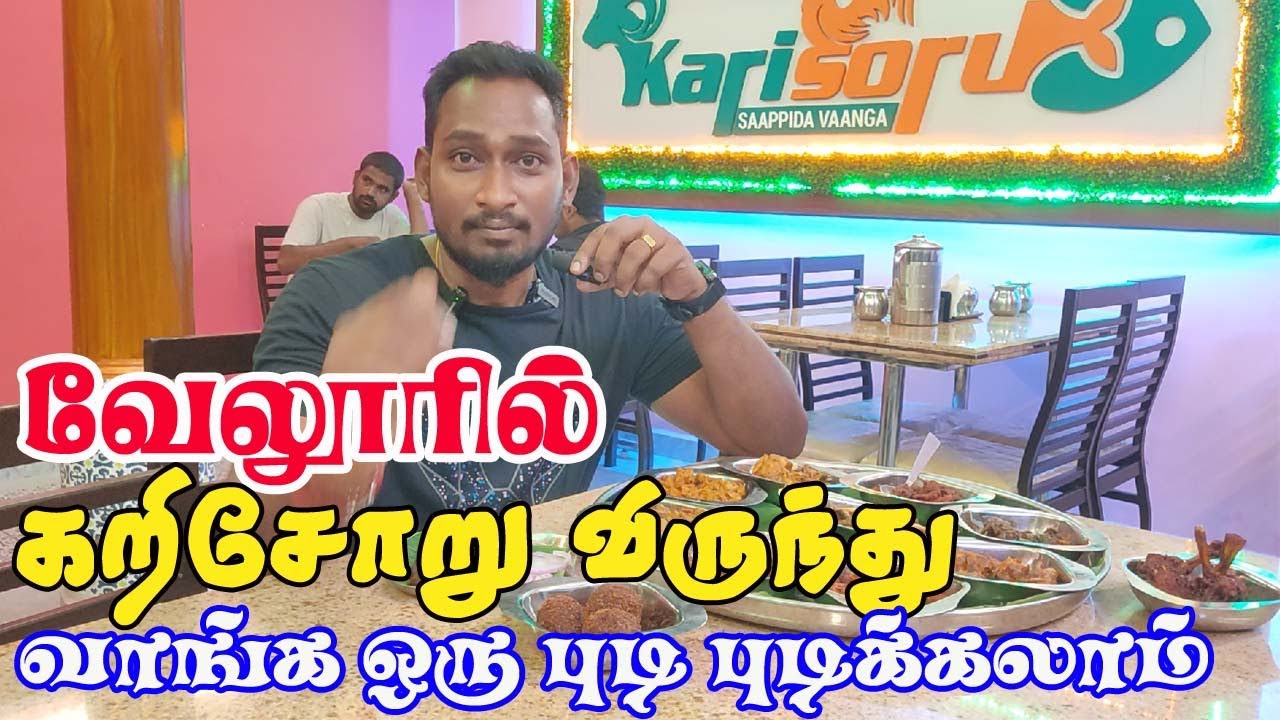 🍗🍠🥘வேலூரில் இப்படி ஒரு ஹோட்டலா!,கறிசோறு விருந்து வாங்க ஒரு புடி புடிக்கலாம் /ஜாலியா என்ஜாய் பண்ணலாம்
