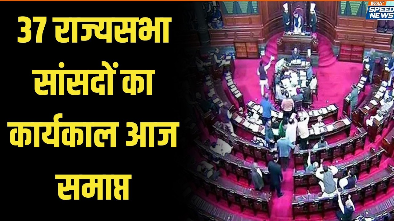 37 Rajyasabha MP Retire: 37 राज्यसभा सांसदों का कार्यकाल आज समाप्त | PM Modi In Rajya Sabha