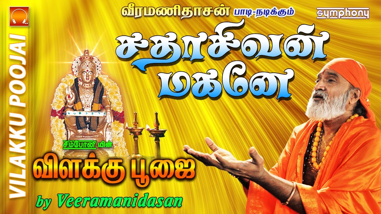 Sathashivan Magane | சதாசிவன் மகனே | விளக்கு பூஜை | Vilakku Poojai | Ayyappan Vilakku Poojai Songs