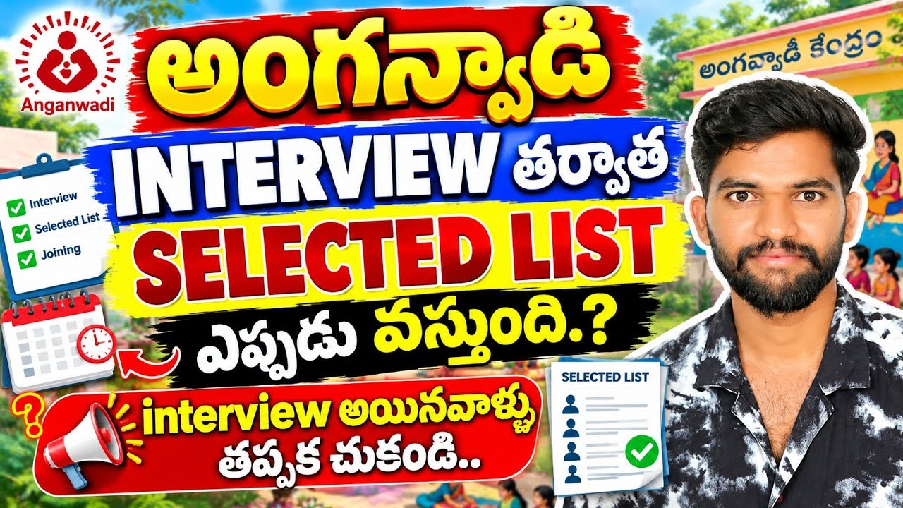 TG Anganwadi Interview తర్వాత Selected List ఎప్పుడు వస్తుంది? 🔥 | Interview అయినవాళ్లు తప్పక చూడండి