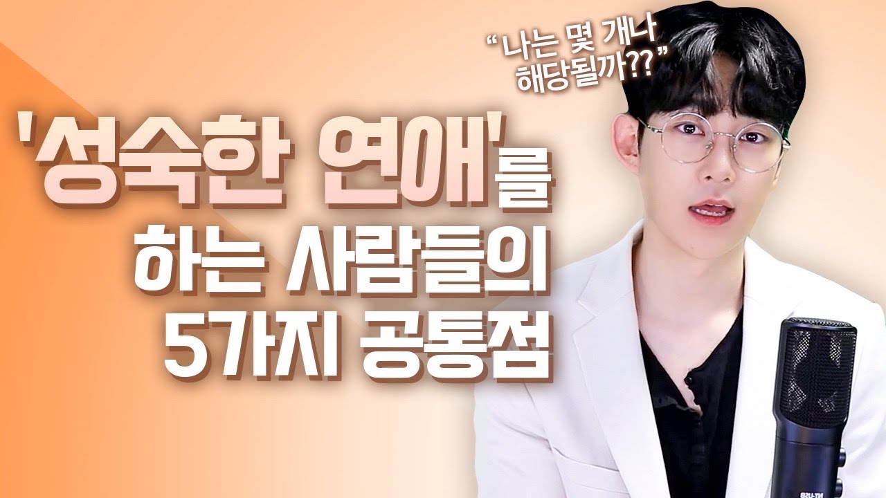 내가 성숙한 연애를 하고 있다는 증거 5가지 (feat.성숙한 연애를 하는 사람들의 특징)