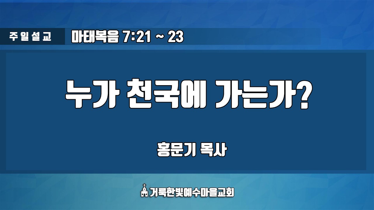 [거룩한빛예수마을교회] 누가 천국에 가는가? (마태복음 7장 21~23절)