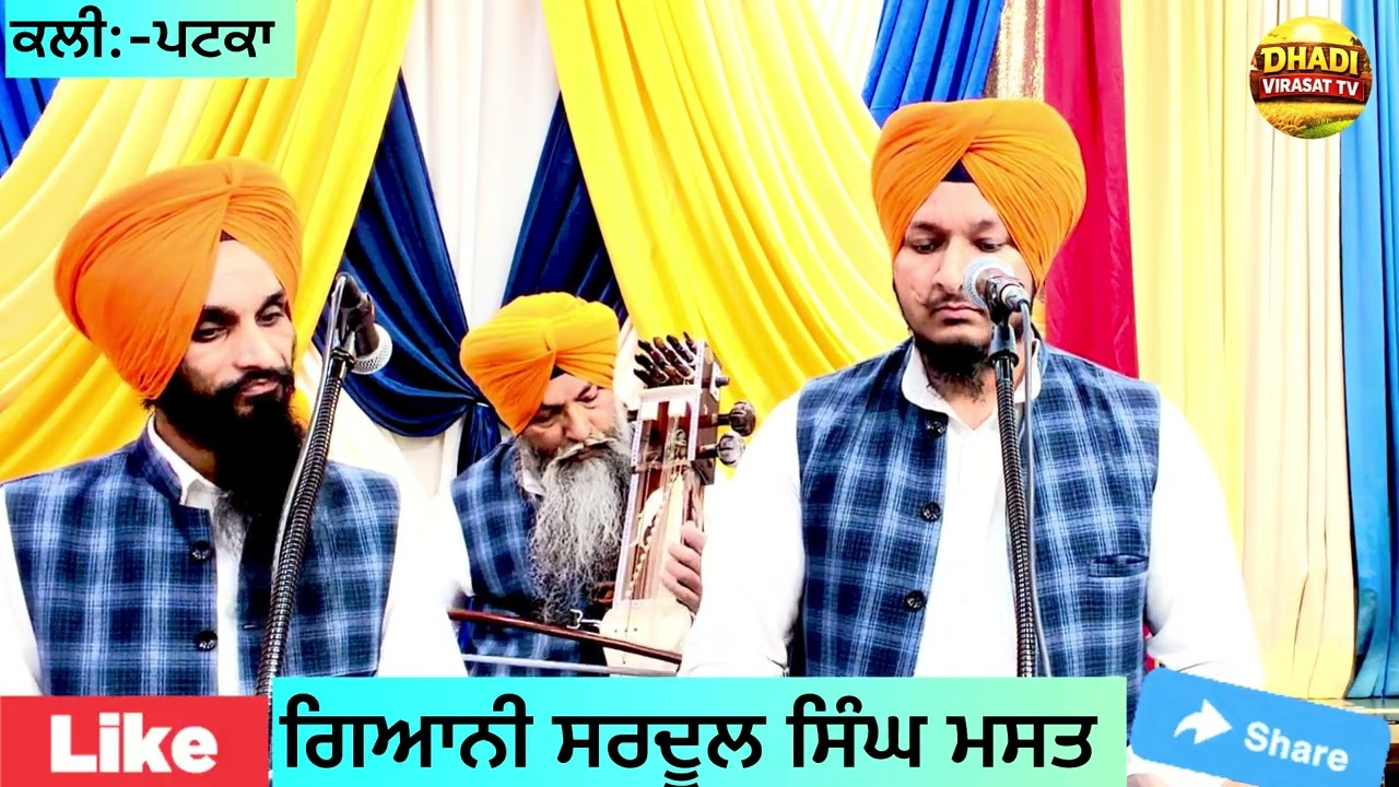 ਕਲੀ:- ਪਟਕਾ Dhadi Sardool Singh Mast 