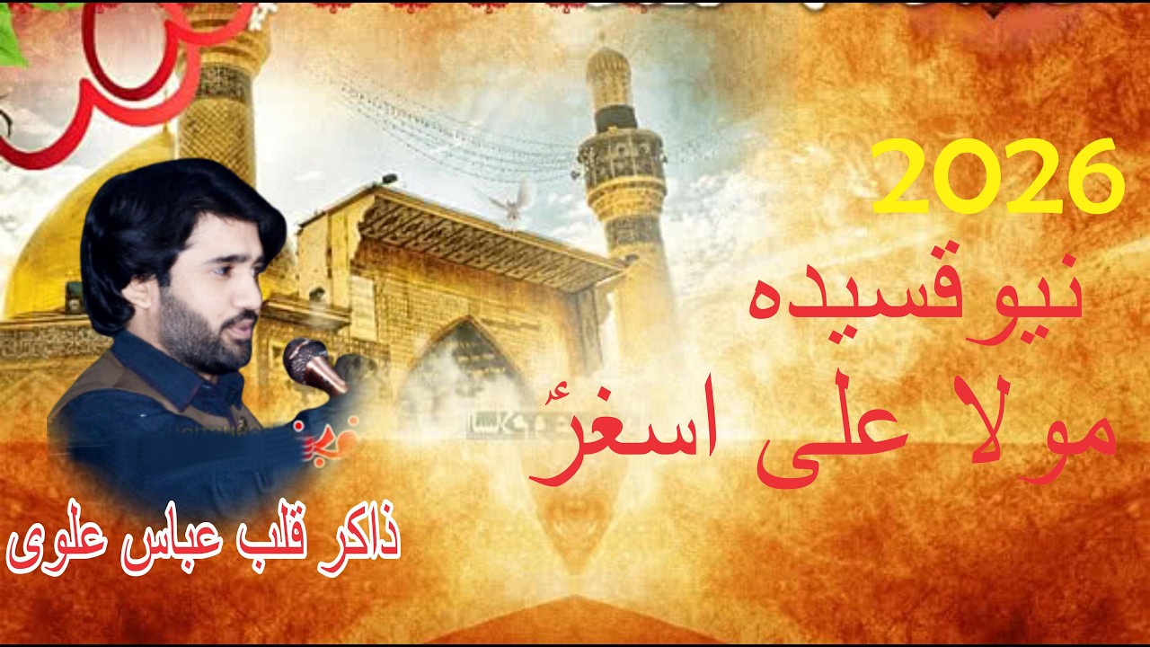 Qasida Mola Ali Asgharؑ | Zakir Qalab Abbas Alvi | New Qasida 2026