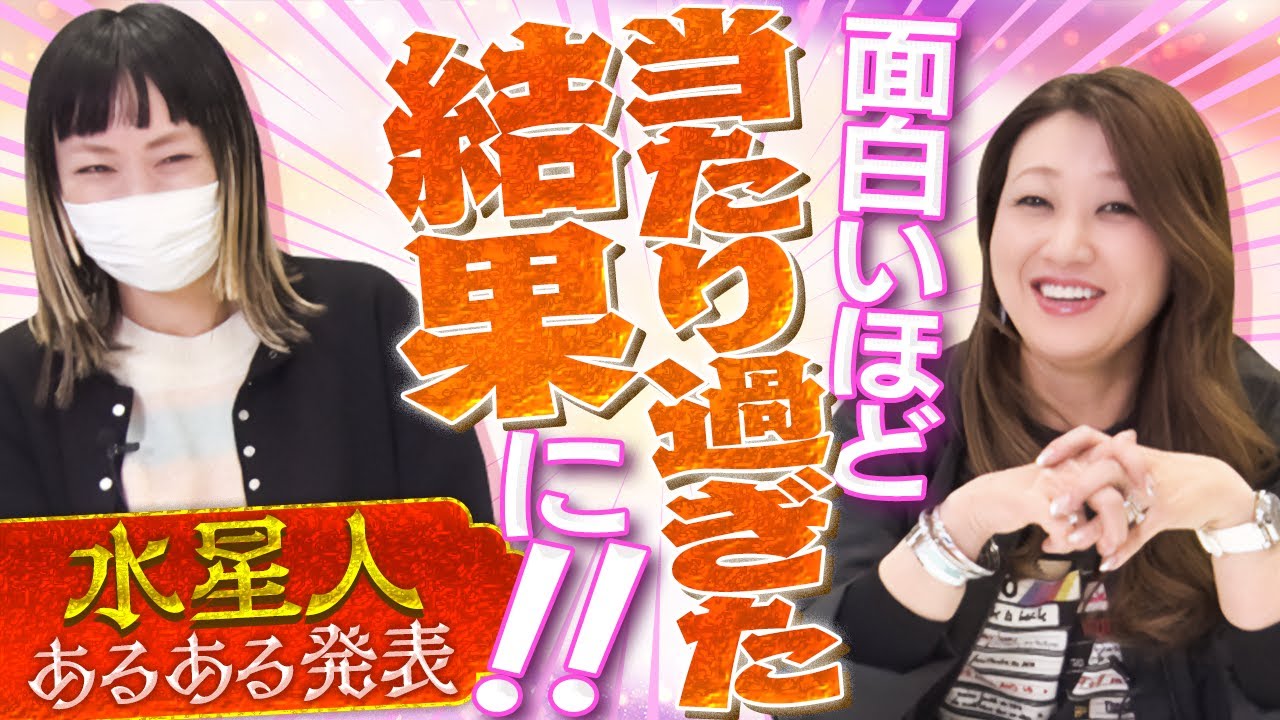 水星人”あるある”発表！面白いほど当たりすぎた結果に！