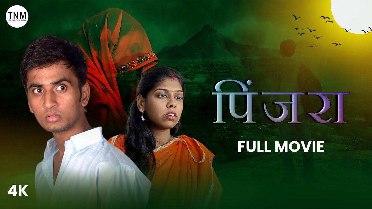 पिंजरा | Pinjara | Full Movie | The Nikhil Mali | New Movie 2025 |