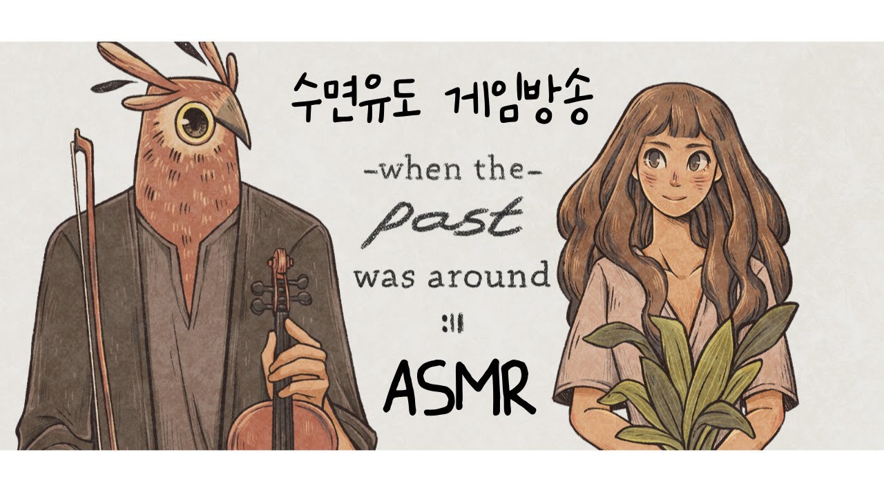 ASMR｜추억이 연주되는 순간(수면유도 게임방송)-When the past was around