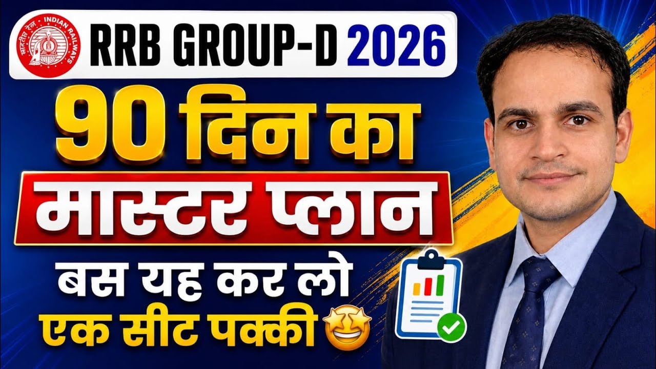 RRB Group D 2026 | 1 सीट पक्की 🎯 90 Days Study Plan #rrbgroupd2026 #groupdstrategy #groupdexam #rrb 