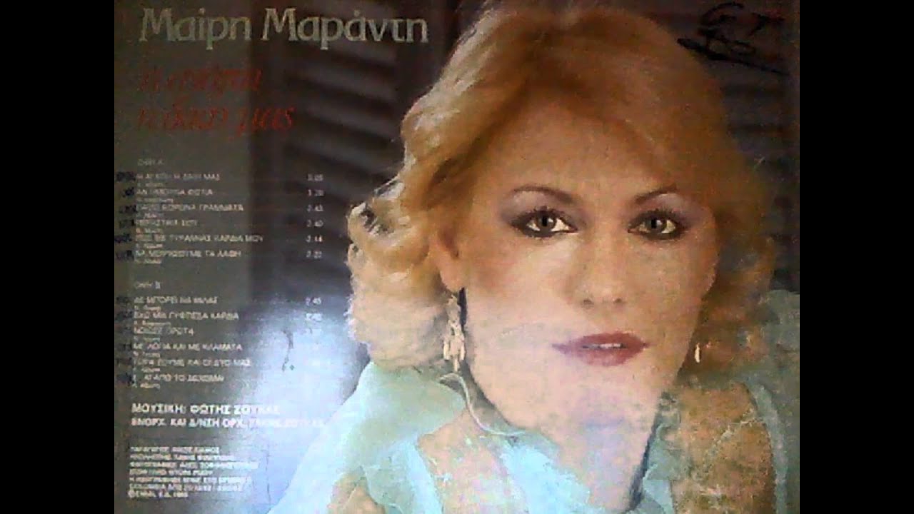 ΜΑΡΑΝΤΗ ΜΑΙΡΗ - ΝIΩΣΕ ΠΡΩΤΑ.