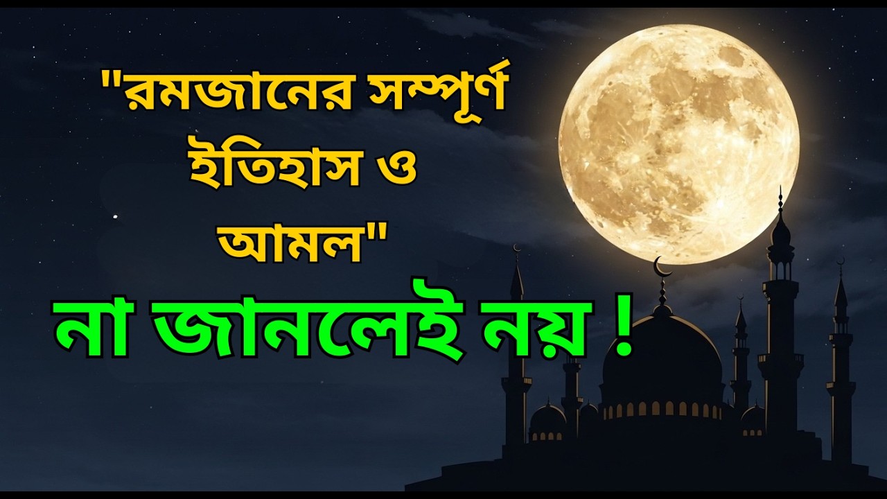 রমজান মাসের পূর্ণাঙ্গ ইতিহাস ও আমল | রোজার ফজিলত থেকে লাইলাতুল কদর পর্যন্ত সবকিছু | Fasting