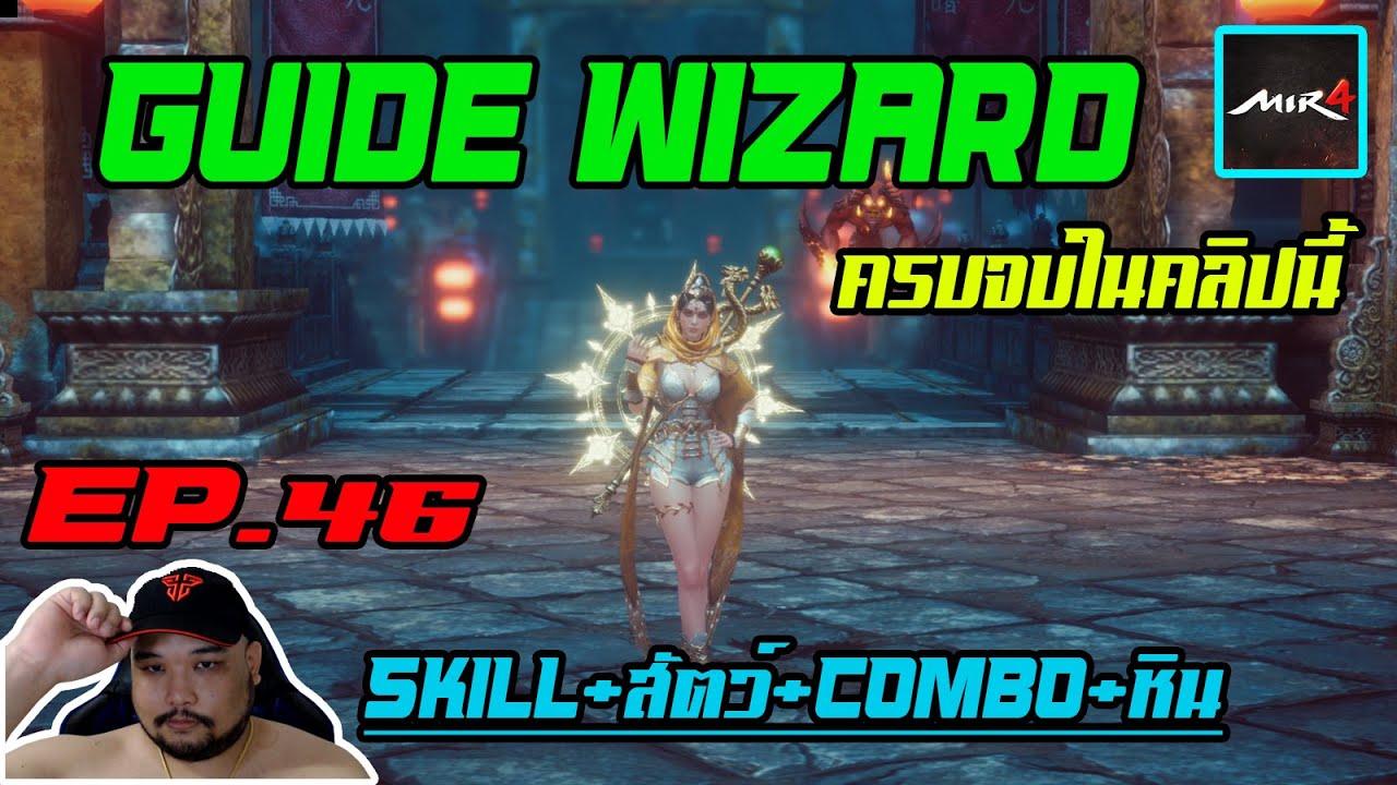 MIR4 EP.46 : GUIDE WIZARD แบบครบจบในคลิปนี้ [ skill+หิน+ของใส่+สัตว์ ] - NFT