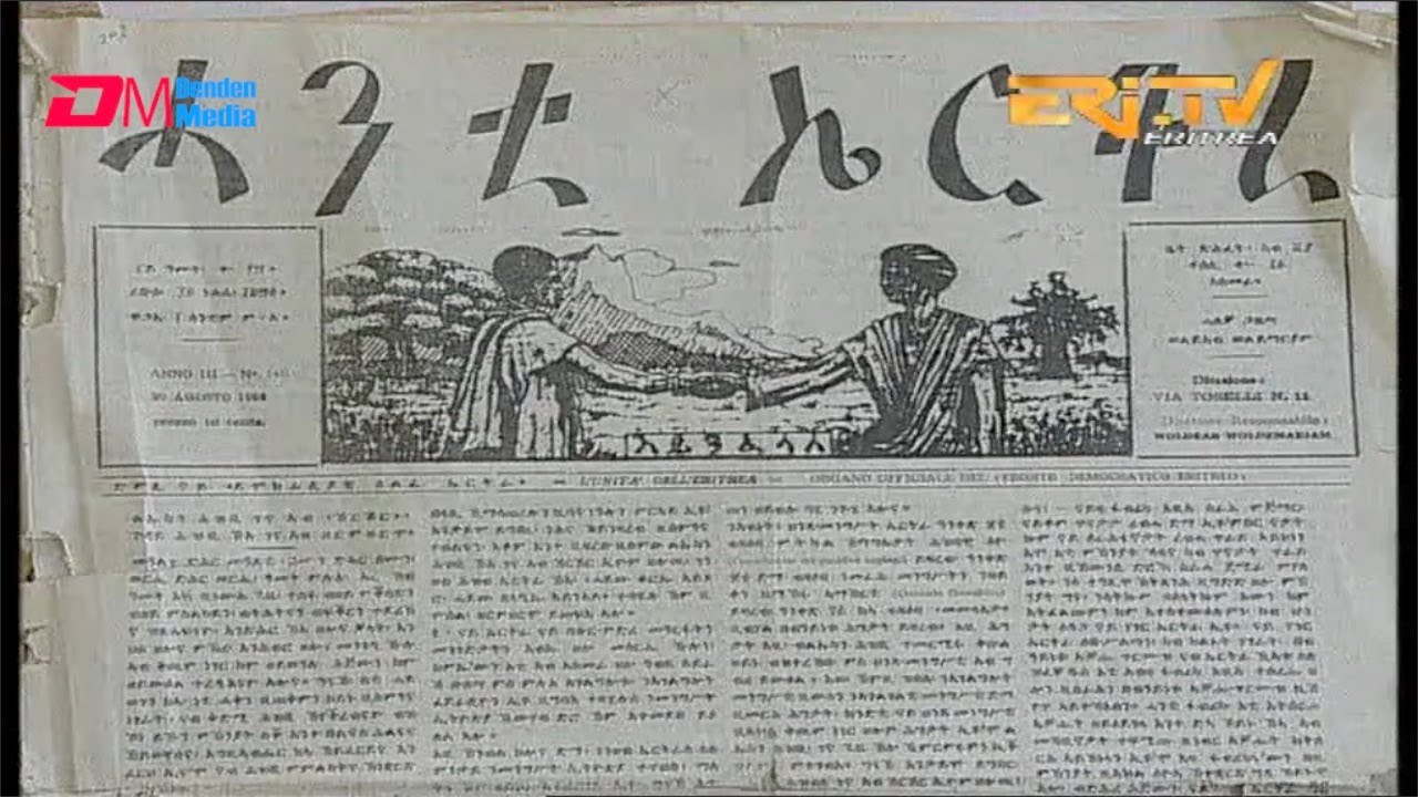 መዛግብ ታሪኽና፡ ጋዜጣታት ኤርትራ ኣብ ኣርብዓታት | Eritrean newspapers in the 1940s - ERi-TV