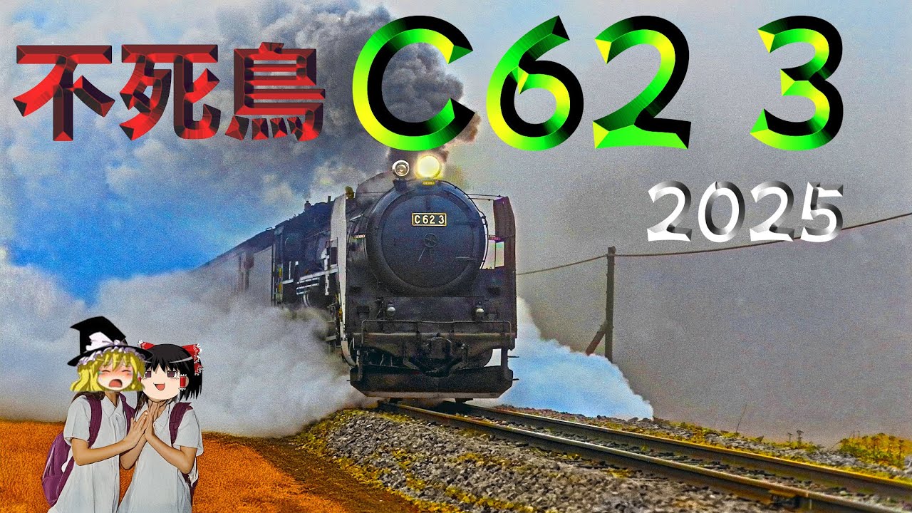 不死鳥C62 3号機。C62ニセコ・2025～Phoenix: C62-3 in 2025, C62Niseko