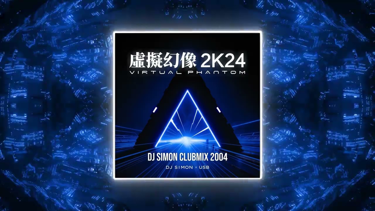DJ Simon x USB - 虛擬幻像 2K24 (DJ Simon ClubMix 2004) [Official Visualizer]