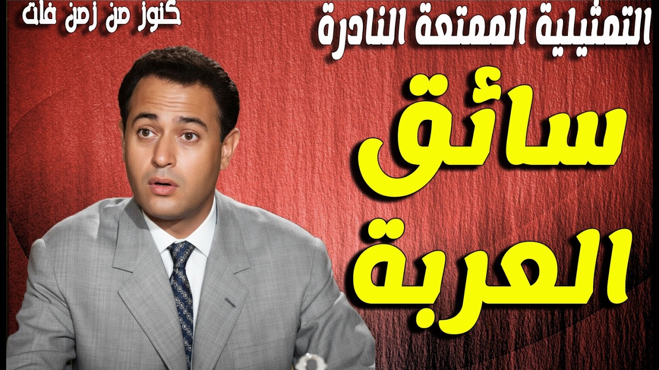 حصريا التمثيلية الممتعة النادرة سائق العربة  | عبدالمنعم ابراهيم - انور اسماعيل