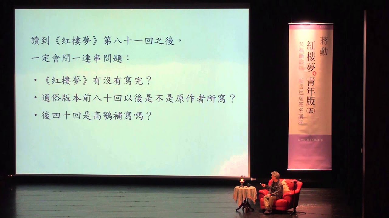 蔣勳老師主講；紅樓夢青年版系列（五）：蔣勳談《焚稿斷癡情》