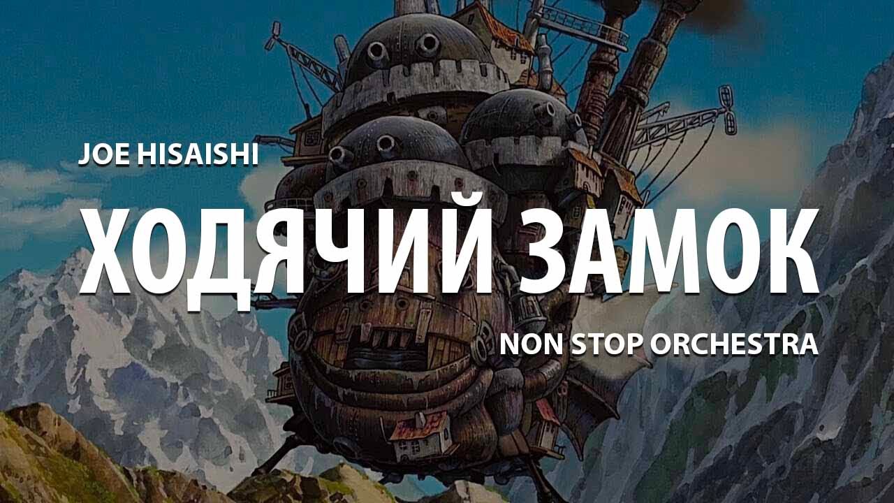 Merry Go Round Of Life | Ходячий Замок - Дзё Хисаиси | Howl's Moving Castle - Joe Hisaishi