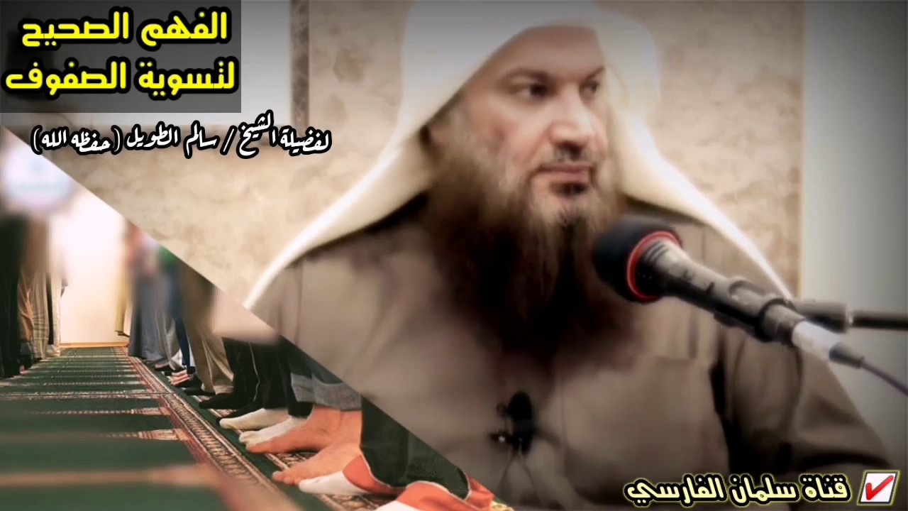 الفهم الخاطئ عند كثير من المسلمين في مسألة تسوية الصفوف في الصلاة والمبالغة فيها | للشيخ سالم الطويل