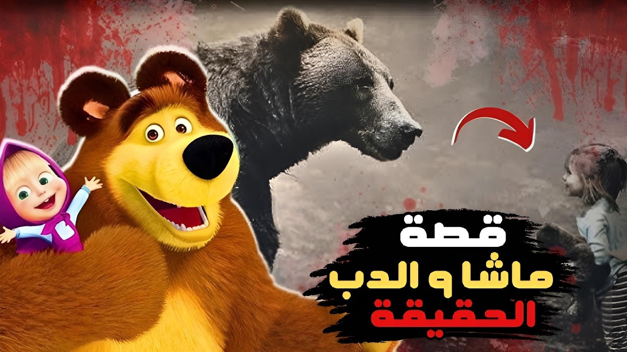 القصة الحقيقية والحزينة لكرتون ماشا والدب #ماشا_والدب