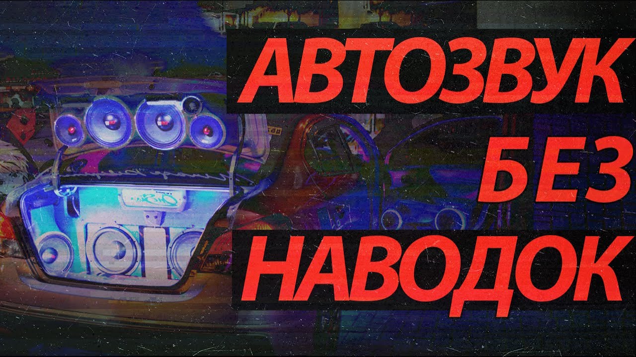 АВТОЗВУК СВОИМИ РУКАМИ