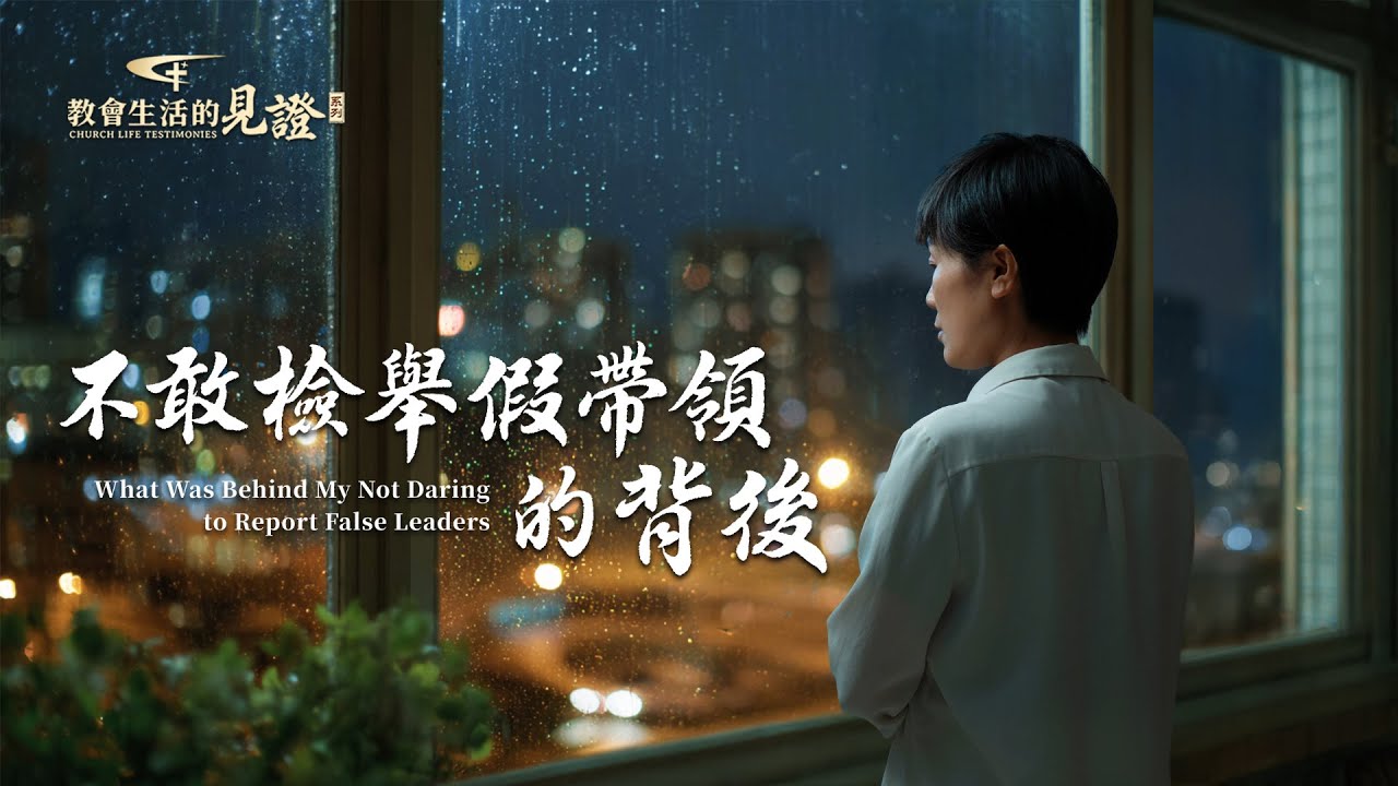 基督徒的經歷見證　第1584期《不敢檢舉假帶領的背後》