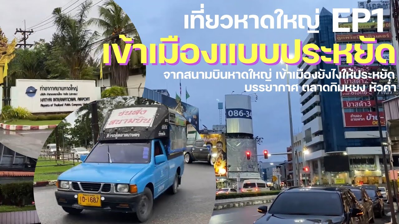 จากสนามบินหาดใหญ่ เข้าเมืองอย่างไรให้ประหยัด ตลาดกิมหยงหัวค่ำ บางร้านยังเปิดอยู่ เที่ยวหาดใหญ่ ep1