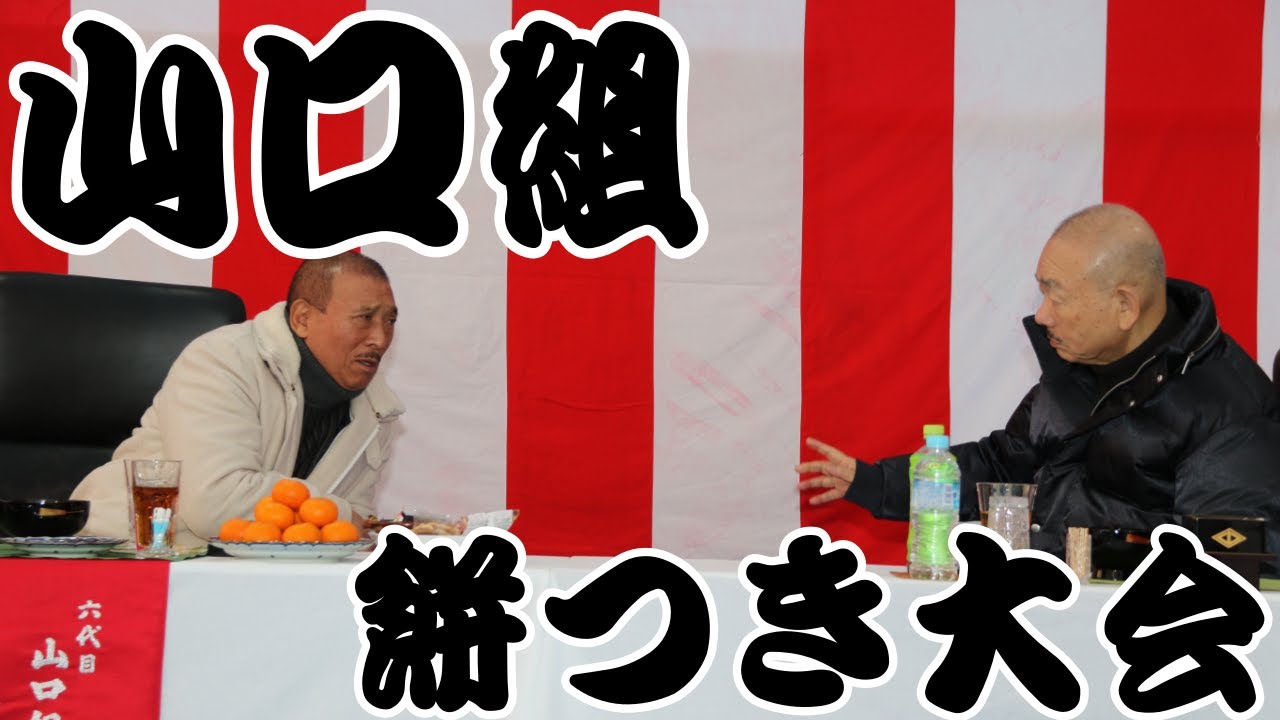 山口組2023餅つき　【写真あり】