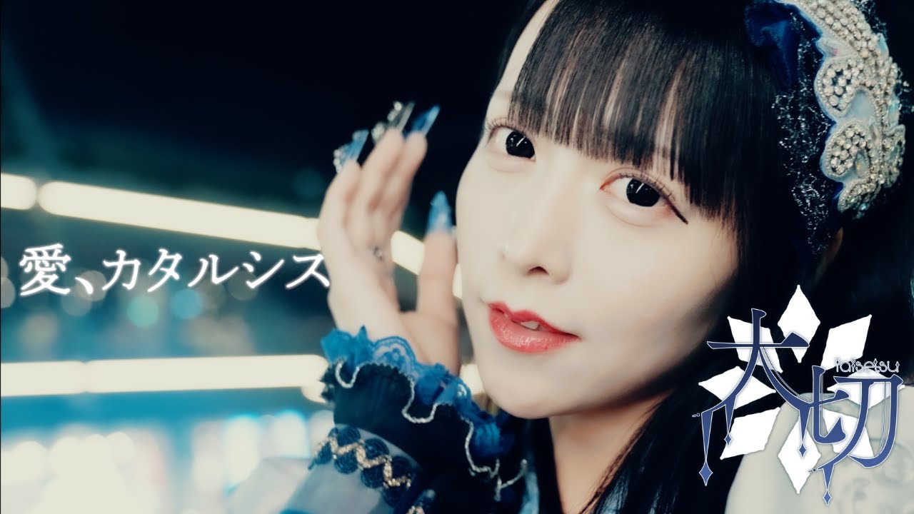 【MV】きっと大切だった『愛、カタルシス』
