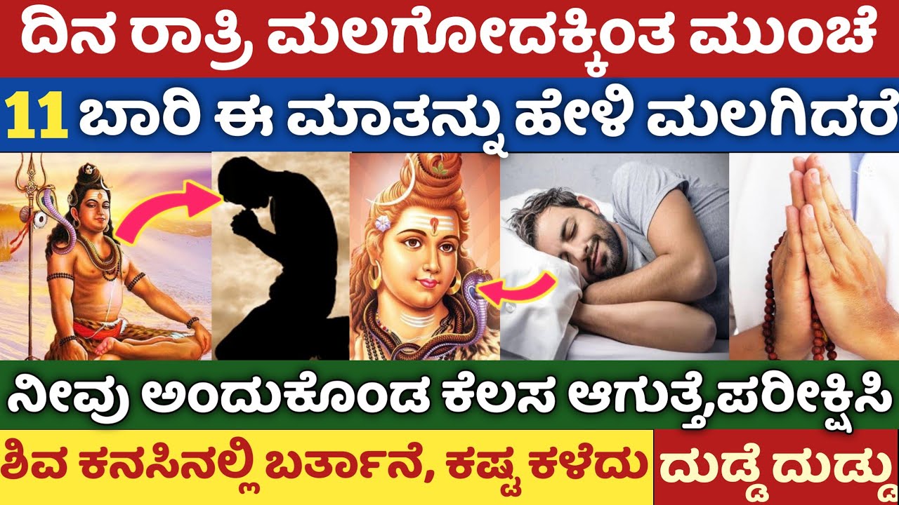 ಪ್ರತಿನಿತ್ಯ ಮಲಗುವ ಮುನ್ನ ಈ ಮಾತನ್ನು 11 ಬಾರಿ ಹೇಳಿ ಮಲಗಿದರೆ ಪ್ರತಿ ಕೆಲಸದಲ್ಲಿ ಜಯ ನೆಮ್ಮದಿ ಸಿಗುತ್ತೆ ಪರೀಕ್ಷಿಸಿ