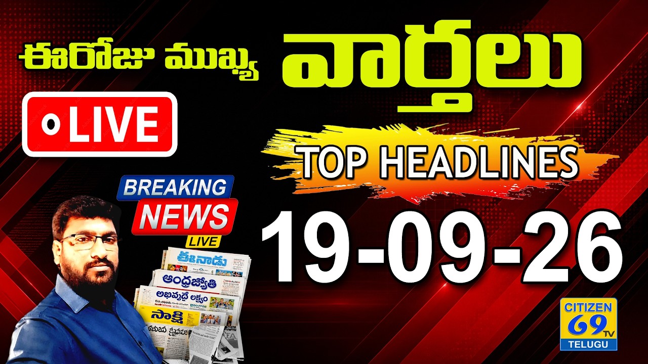 📰LIVE 6AM NEWS | ఈరోజు Telugu News Papers Headlines | Daily Morning News | 19-09-2026 | Citizen Live