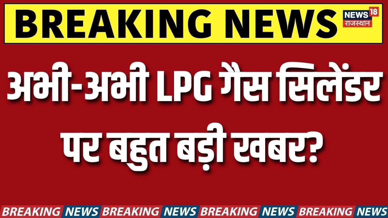 LPG Price Hike News: अभी-अभी LPG गैस सिलेंडर पर बहुत बड़ी खबर? | Top News | Israel Iran War Update