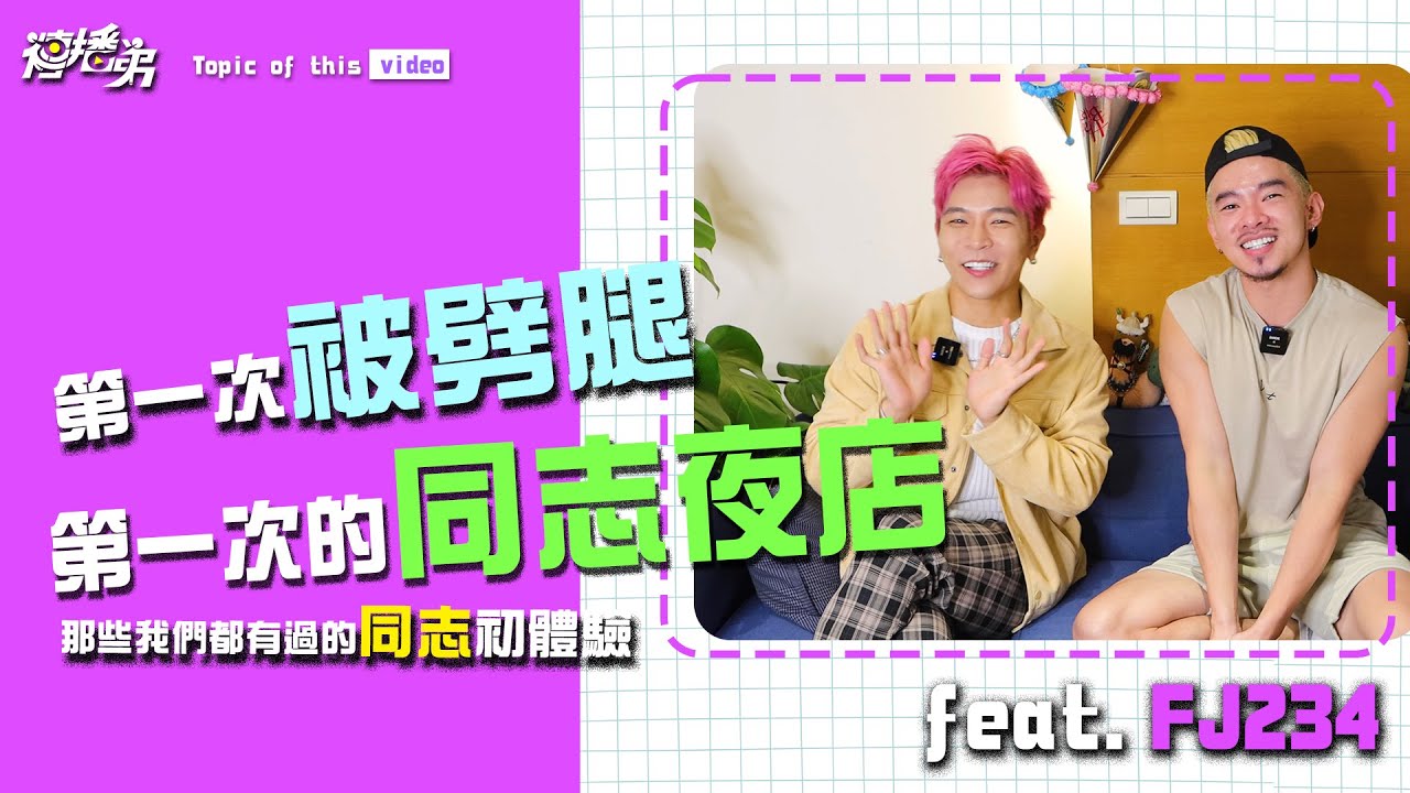 第一次被劈腿  第一次的同志夜店 ...那些我們都經過的同志初體驗 feat. @FJ234FJ234